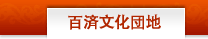 百済文化団地
