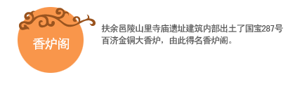 香炉阁:扶余邑陵山里寺庙遗址建筑内部出土了国宝287号百济金铜大香炉，由此得名香炉阁。