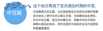 这个地方再现了百济泗沘时期的中宫。
天政殿是王宫正殿，过去国家制定大的政治决策时都要在天政台上举行仪式以顺从天意，天政殿也由此得名。作为中宫正殿，君王的加冕仪式，贺新年的仪式等各种典礼都在此举办，同时也是宫中迎接并会见外国使臣的最重要建筑。 