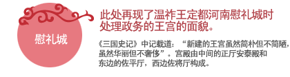 慰礼城:此处再现了温祚王定都河南慰礼城时处理政务的王宫的面貌。
《三国史记》中记载道：“新建的王宫虽然简朴但不简陋，虽然华丽但不奢侈”。宫殿由中间的正厅安泰殿和东边的佐平厅，西边佐将厅构成。