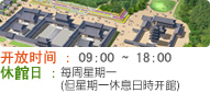 开放时间 : 09:00 ~ 18:00, 休息日 : 每周星期