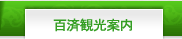 百済観光案内 