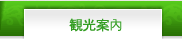 観光案內