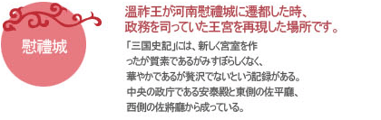 溫祚王が河南慰禮城に遷都した時、政務を司っていた王宮を再現した場所です。
「三国史記」には、新しく宮室を作ったが'質素であるがみすぼらしくなく、華やかであるが贅沢でない'という記録がある。中央の政庁である安泰殿と東側の佐平廳、西側の佐將廳から成っている。