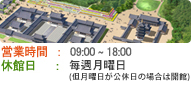 営業時間   :   09:00 ~ 18:00 / 休館日  :  月曜日毎週