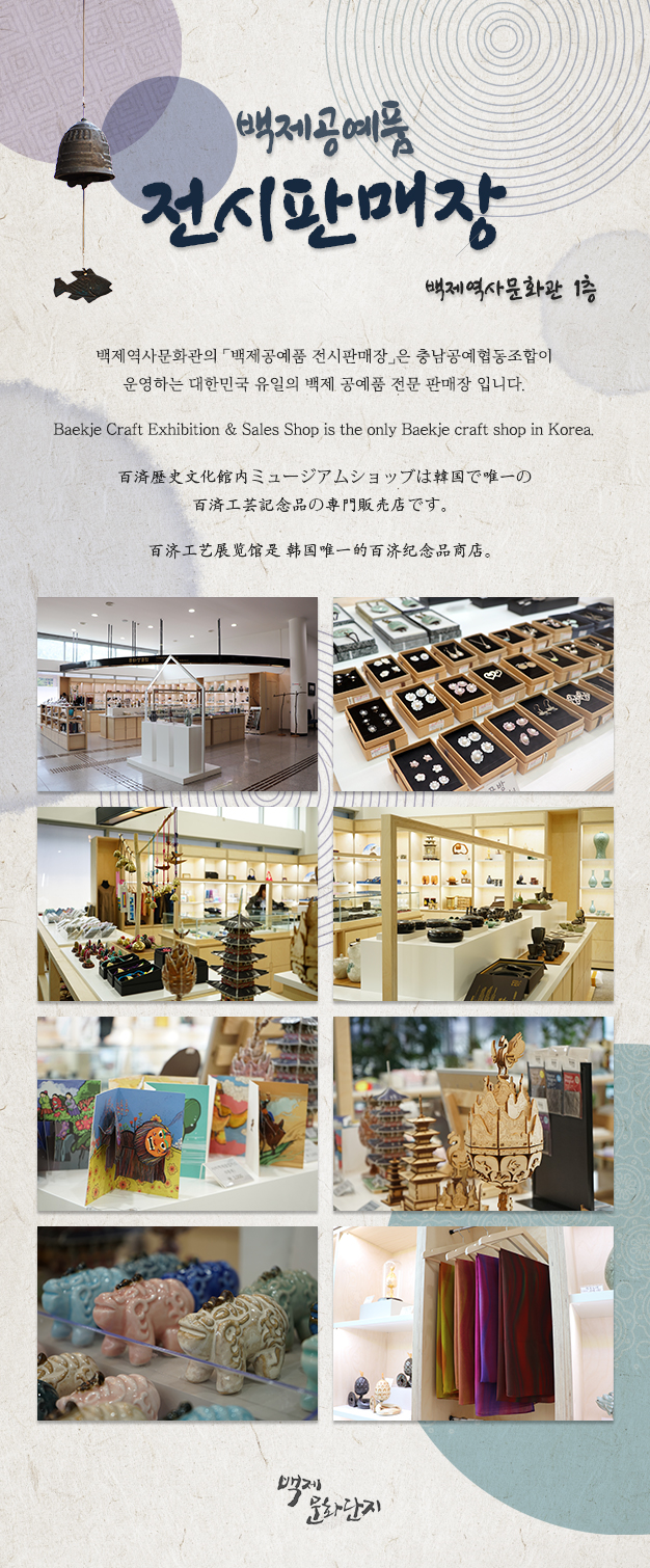 ǰ Ǹ ġ:繮ȭ 1, 繮ȭ ǰ Ǹ塹 泲 ϴ
ѹα   ǰ  Ǹ Դϴ.Baekje Craft Exhibition & Sales Shop is the only Baekje craft shop in Korea. ??ν?߫?૷ë֪??ҷ?ڦ?Ǫ. ???? ????ҷ.Ʒ ǰýǿ õǾִ ǰ ̹Դϴ.